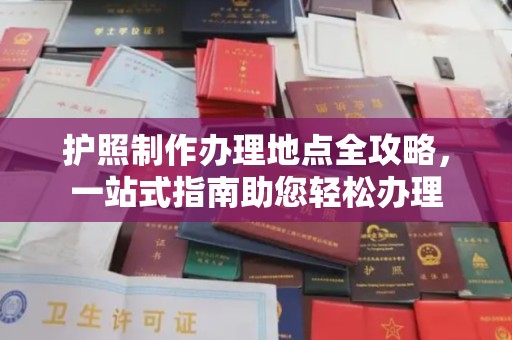 黄石护照制作办理地点全攻略，一站式指南助您轻松办理